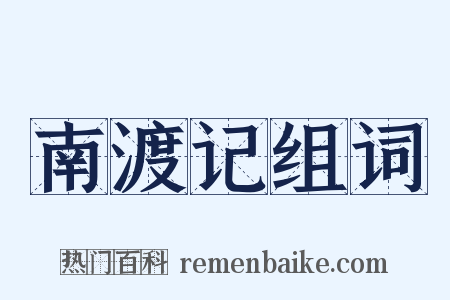 南渡记组词是什么意思的图片